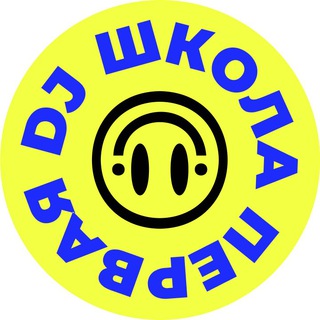 Первая DJ Школа | Саратов