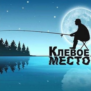 клЁвое место 🎣