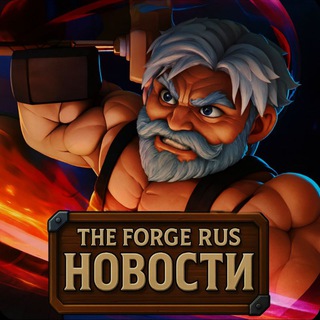 The Forge | Новости | Кузница 🛠