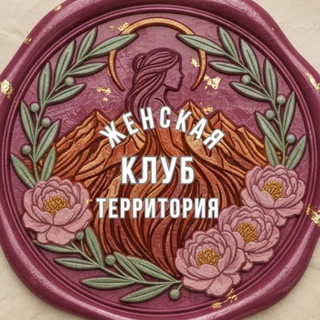 Клуб ✨Женская Территория✨