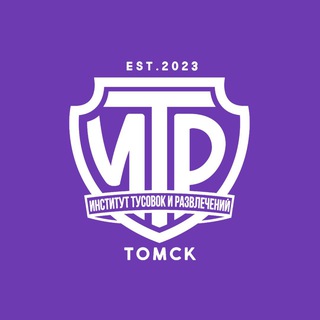 ИТР | Институт Тусовок и Развлечений