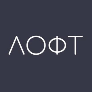 ЛОФТ