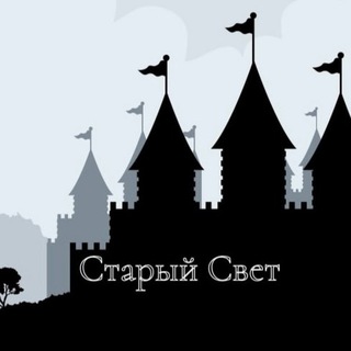 Старый свет | История