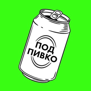 Под пивко