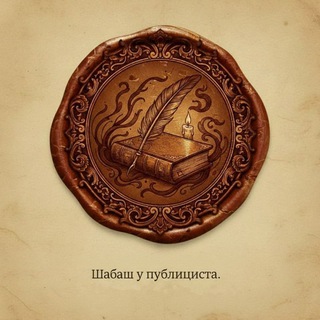 Шабаш у публициста