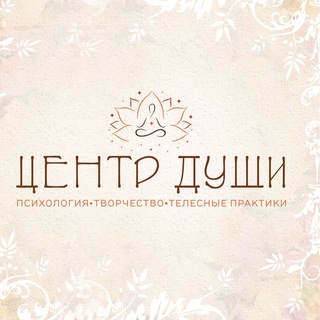 ЦЕНТР ДУШИ