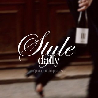Style daily — находки с wb, подборки с wb, стиль, мода