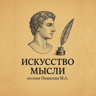 Искусство мысли