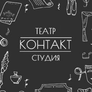 Театр-студия КОНТАКТ