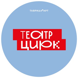 Таврида & Меганом | театр и цирк