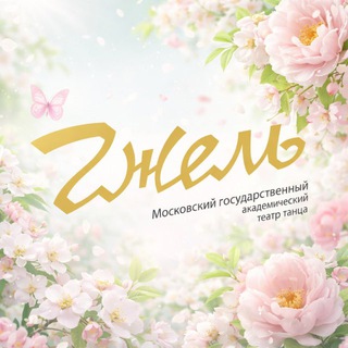 Театр танца «Гжель»