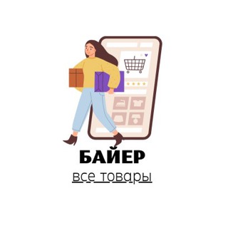 Надежный байер из Китая ❤️