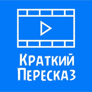 КРАТКИЙ ПЕРЕСКАЗ