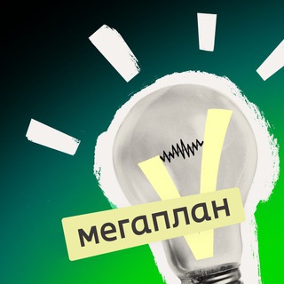 Мегаплан в эфире