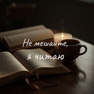 Не мешайте, я читаю ☕