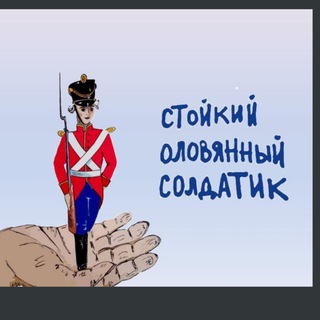 Стойкий оловянный солдатик💞