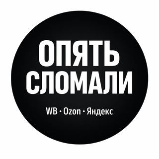 ОПЯТЬ СЛОМАЛИ