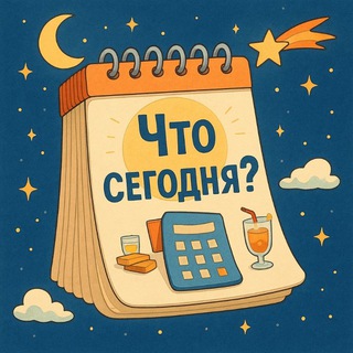 А что сегодня за денёк?