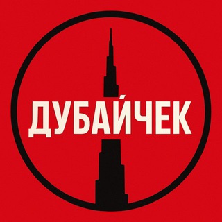 ДубайЧек