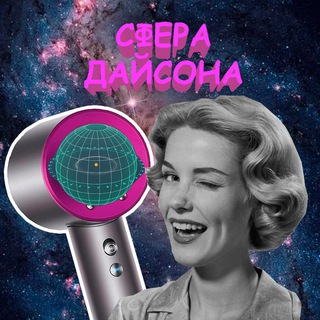 СФЕРА ДАЙСОНА