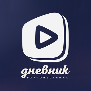 Дневник благовестника