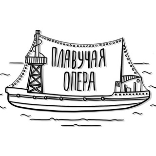 🔔Плавучая опера