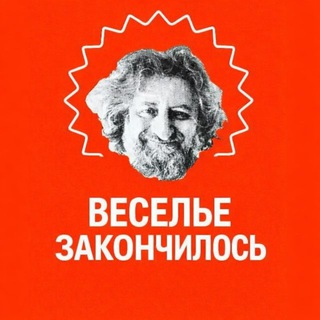 веселье закончилось