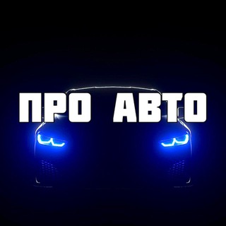 ПРО АВТО 🛞
