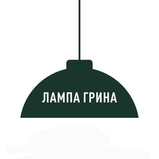 💚 Лампа Грина 🤎