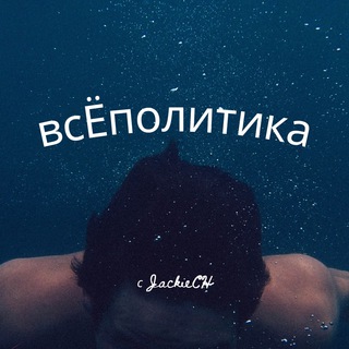 всЁполитика