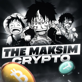Крипта с Максимом
