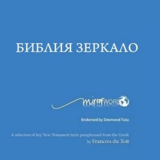 Перевод Библии Зеркало