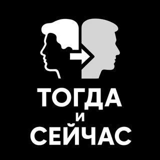 ТОГДА И СЕЙЧАС