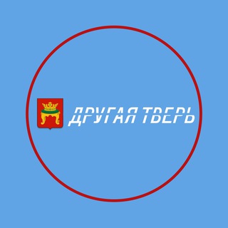 ДРУГАЯ ТВЕРЬ