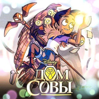 Дом Совы | Совиный Дом