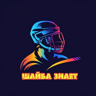 Шайба знает