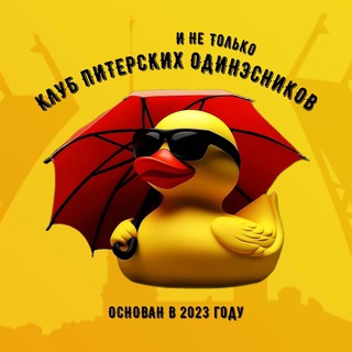 Клуб питерских одинэсников