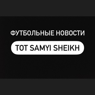 TOT SAMYI SHEIKH | футбольные новости