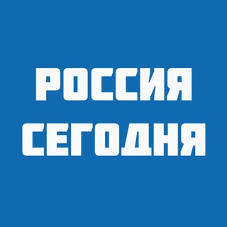 РОССИЯ СЕГОДНЯ