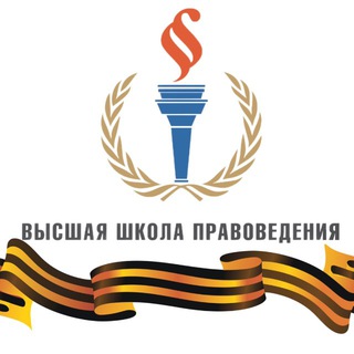 Высшая школа правоведения Президентской академии