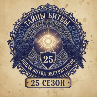 Тайны Битвы | Новая Битва экстрасенсов, 25 сезон