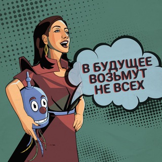 В БУДУЩЕЕ ВОЗЬМУТ НЕ ВСЕХ