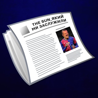 The Sun, який ми заслужили