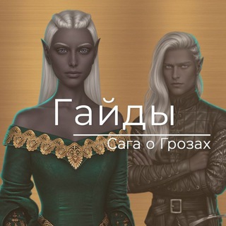 Сага о Грозах