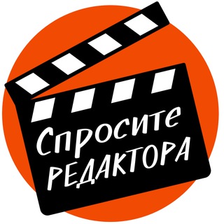 Спросите редактора