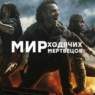 Мир Ходячих Мертвецов