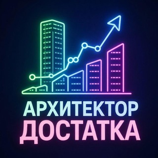 Архитектор достатка 🪙