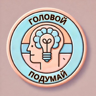 Головой подумай