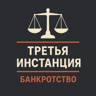 3-я инстанция: банкротство