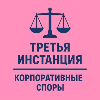 3-я инстанция: корпоративные споры